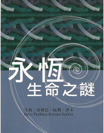 永恆生命之謎 出版公司:大謙文化事業 作者:雪莉.雪莉.阿南達慕提 類型:哲學宗教-東方哲學 EPUB電子書 繁體中文版