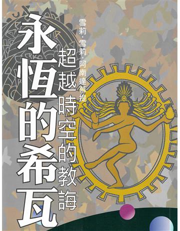 永恆的希瓦‧超越時空的教誨 出版公司:大謙文化事業 作者:雪莉.雪莉.阿南達慕提 類型:哲學宗教-東方哲學 EPUB電子書 繁體中文版