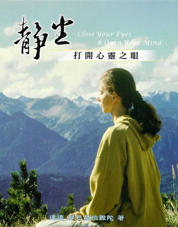 靜坐‧打開心靈之眼 出版公司:大謙文化事業 作者:雪莉.普羅巴.阮將.沙卡 類型:哲學宗教-東方哲學 EPUB電子書 繁體中文版