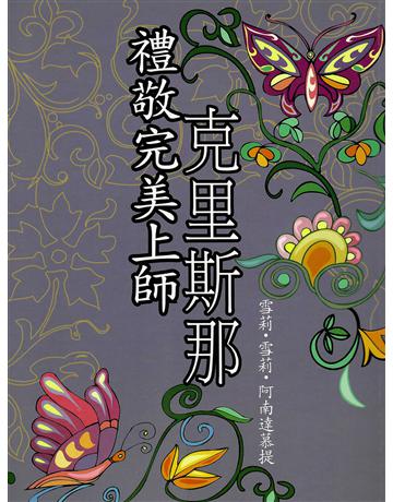 禮敬完美上師－克里斯那 出版公司:大謙文化事業 作者:雪莉.雪莉.阿南達慕提 類型:哲學宗教-東方哲學 EPUB電子書 繁體中文版