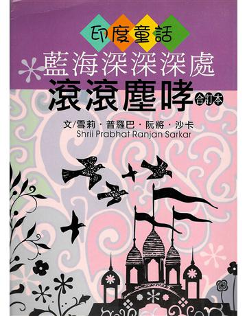 藍海深深深處‧滾滾塵哮 出版公司:大謙文化事業 作者:雪莉.普羅巴.阮將.沙卡 類型:哲學宗教-東方哲學 EPUB電子書 繁體中文版