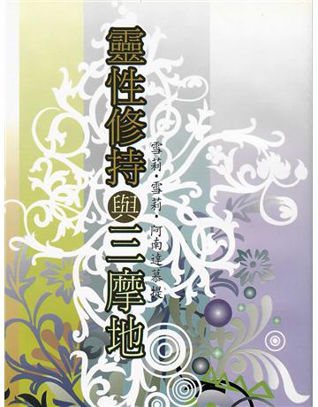 靈性修持與三摩地 出版公司:大謙文化事業 作者:雪莉.雪莉.阿南達慕提 類型:哲學宗教-東方哲學 EPUB電子書 繁體中文版