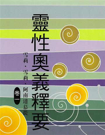 靈性奧義釋要(卷一) 出版公司:大謙文化事業 作者:雪莉.雪莉.阿南達慕提 類型:哲學宗教-東方哲學 EPUB電子書 繁體中文版