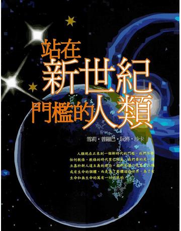 站在新世紀門檻的人類 出版公司:大謙文化事業 作者:雪莉.普羅巴.阮將.沙卡 類型:哲學宗教-東方哲學 EPUB電子書 繁體中文版