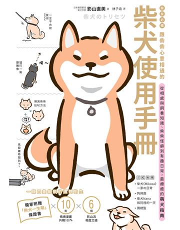 柴友必備!跟柴柴心意相通的「柴犬使用手冊」:從相處與飼養知識、柴柴怪癖到有趣日常,最療癒的萌犬指南 出版公司:一起來出版 作者:影山直美 類型:生活風格-寵物 PDF電子書 繁體中文版