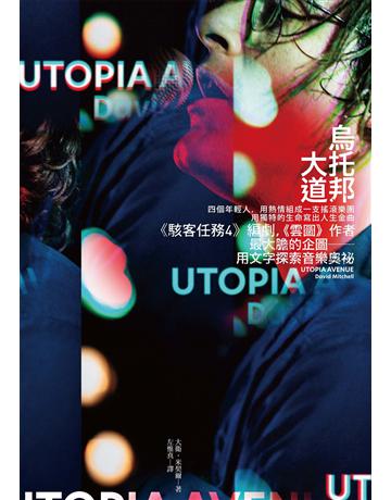 烏托邦大道 作者:大衛.米契爾 類型:世界文學-英美文學 EPUB電子書 繁體中文版