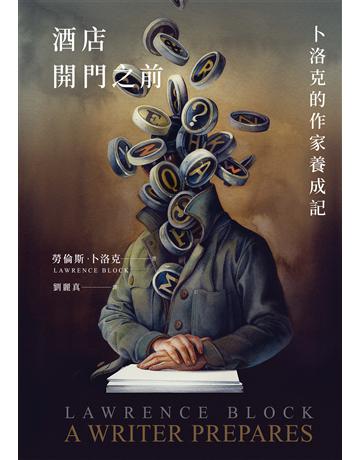 酒店開門之前:卜洛克的作家養成記 出版公司:臉譜 作者:勞倫斯.卜洛克 類型:類型文學-推理小說 EPUB電子書 繁體中文版