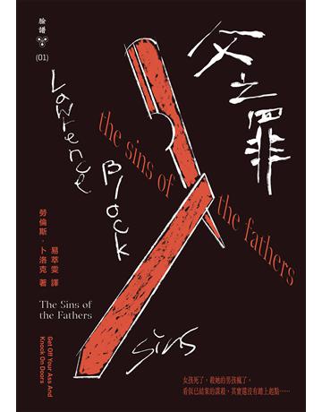 父之罪 出版公司:臉譜 作者:勞倫斯．卜洛克 類型:類型文學-推理小說 EPUB電子書 繁體中文版