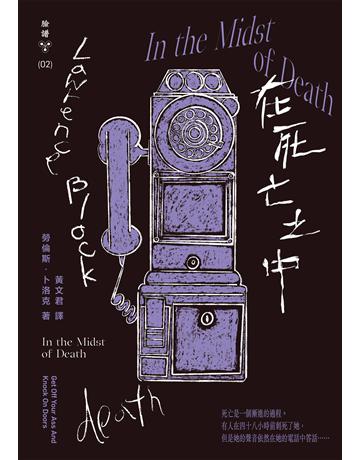 在死亡之中 出版公司:臉譜 作者:勞倫斯.卜洛克 類型:類型文學-推理小說 EPUB電子書 繁體中文版