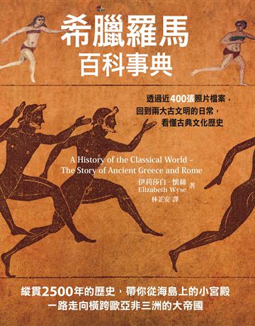 希臘羅馬百科事典：透過近400張照片檔案，回到兩大古文明的日常，看懂古典文化歷史 出版公司:墨刻 作者:伊莉莎白 懷絲 類型:歷史地理-西方歷史 EPUB電子書 繁體中文版