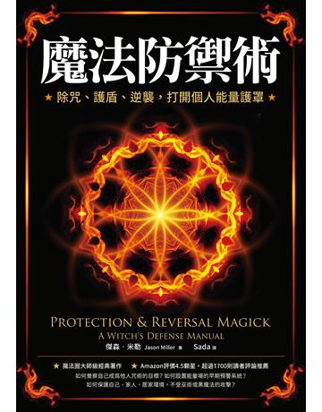 魔法防禦術：除咒、護盾、逆襲，打開個人能量護罩 出版公司:橡實文化 作者:傑森．米勒(Jason Miller) 類型:生活風格-命理-占星 EPUB電子書 繁體中文版