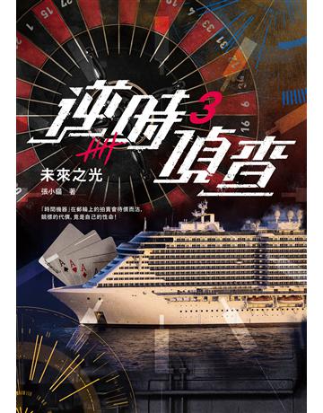 逆時偵查(3)：未來之光 出版公司:漫遊者文化 作者:張小貓 類型:類型文學-驚悚 懸疑小說 EPUB電子書 繁體中文版