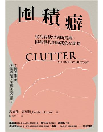 囤積癖:從消費欲望到斷捨離,囤積世代的物我依存關係 出版公司:漫遊者文化 作者:珍妮佛.霍華德(Jennifer Howard) 類型:社會科學-社會 EPUB電子書 繁體中文版