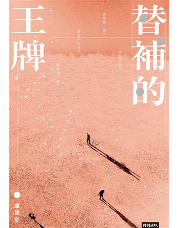 替補的王牌 出版公司:時報文化 作者:盧建彰 類型:華文文學-小說 PDF電子書 繁體中文版