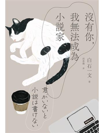 沒有你,我無法成為小說家 出版公司:時報文化 作者:白石一文 類型:世界文學-日本文學 PDF電子書 繁體中文版