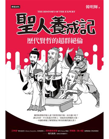 聖人養成記:歷代賢哲的超群絕倫 出版公司:時報文化 作者:韓明輝 類型:歷史地理-歷史人物 PDF電子書 繁體中文版