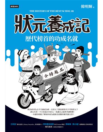 狀元養成記:歷代榜首的功成名就 出版公司:時報文化 作者:韓明輝 類型:歷史地理-歷史人物 PDF電子書 繁體中文版