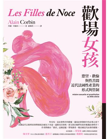 歡場女孩：慾望、歡愉與性苦悶，近代法國性產業的形式與管制 出版公司:臺灣商務印書館 作者:阿蘭．柯爾本 類型:社會科學-性別研究 EPUB電子書 繁體中文版