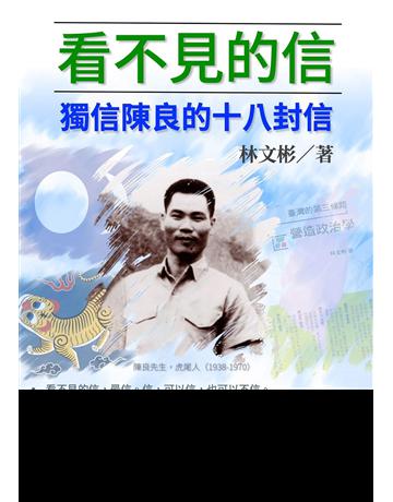 看不見的信 出版公司:林怡秀 作者:林文彬 類型:歷史地理-台灣研究 EPUB電子書 繁體中文版