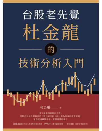 台股老先覺杜金龍的技術分析入門 出版公司:今周刊出版社 作者:杜金龍 類型:商業-投資理財 PDF電子書 繁體中文版