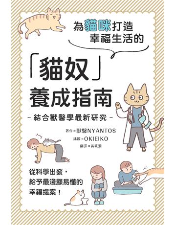 為貓咪打造幸福生活的「貓奴」養成指南 出版公司:楓葉社文化事業 作者:獸醫NYANTOS 類型:生活風格-寵物 PDF電子書 繁體中文版