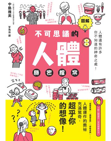 圖解不可思議的人體機密檔案 出版公司:楓葉社文化事業 作者:中島雅美∕監修 類型:醫學保健 PDF電子書 繁體中文版