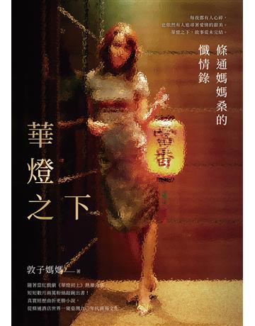 華燈之下：條通媽媽桑的懺情錄 出版公司:圓神出版社 作者:敦子媽媽 類型:華文文學-現代散文 EPUB電子書 繁體中文版