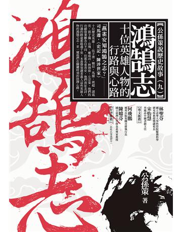 鴻鵠志：十位英雄人物的行路與心路 作者:公孫策 類型:歷史地理-歷史人物 EPUB電子書 繁體中文版