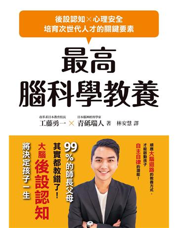最高腦科學教養：後設認知X心理安全，培育次世代人才的關鍵要素 出版公司:墨刻 作者:青砥瑞人、工藤勇一 類型:教育 EPUB電子書 繁體中文版