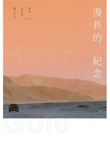 漫長的紀念 Heart of Gold 出版公司:尖端出版 作者:陳浪 類型:旅遊 PDF電子書 繁體中文版