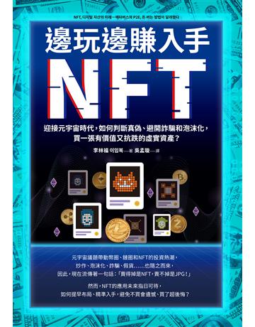 邊玩邊賺入手NFT:迎接元宇宙時代,如何判斷真偽、避開詐騙和泡沫化,買一張有價值又抗跌的虛實資產? 出版公司:采實文化事業 作者:李林福 類型:社會科學-經濟 EPUB電子書 繁體中文版