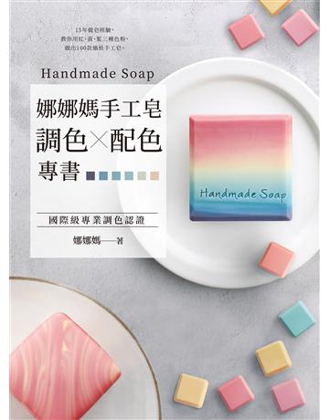 娜娜媽手工皂調色╳配色專書：15年做皂經驗，教你用紅、黃、藍三種色粉，做出100款繽紛手工皂 出版公司:采實文化事業 作者:娜娜媽 類型:生活風格-手工藝 EPUB電子書 繁體中文版