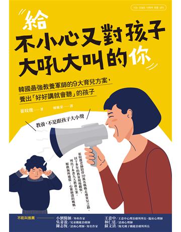 給不小心又對孩子大吼大叫的你:韓國最強教養軍師的9大育兒方案,養出「好好講就會聽」的孩子 出版公司:采實文化事業 作者:崔旼俊 類型:教育 EPUB電子書 繁體中文版