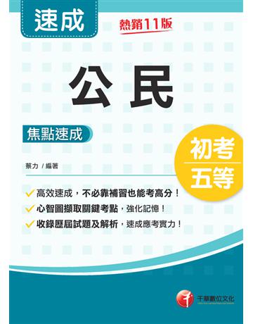 2023公民焦點速成：心智圖擷取關鍵考點(11版)(初考 地方五等 各類五等) 出版公司:千華數位文化 作者:蔡力 類型:政府考用-公職人員考試 PDF電子書 繁體中文版