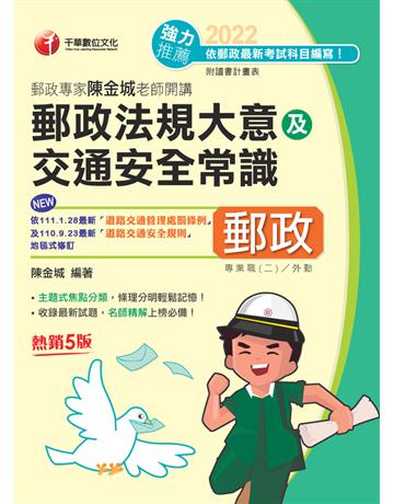 2022郵政專家陳金城老師開講：郵政法規大意及交通安全常識(外勤)：主題式焦點分類〔五版〕(專業職(二)外勤專用) 出版公司:千華數位文化 作者:陳金城 類型:政府考用-公營機關考試 PDF電子書 繁體中文版