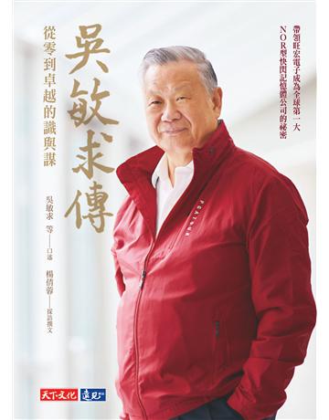 吳敏求傳 ﹕從零到卓越的識與謀 出版公司:遠見天下文化出版 作者:吳敏求 口述、楊倩蓉 採訪撰文 類型:商業-企業與企業家 EPUB電子書 繁體中文版