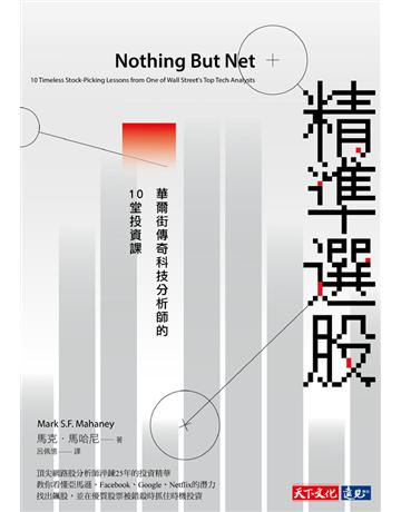 精準選股:華爾街傳奇科技分析師的10堂投資課 出版公司:遠見天下文化出版 作者:馬克.馬哈尼(Mark S.F. Mahaney) 類型:商業-投資理財 PDF電子書 繁體中文版