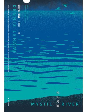神祕河流(二版) 出版公司:臉譜 作者:丹尼斯．勒翰 類型:類型文學-推理小說 EPUB電子書 繁體中文版