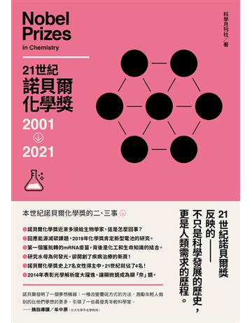 21世紀諾貝爾化學獎2001-2021 出版公司:鷹出版 作者:科學月刊 類型:科學-化學 PDF電子書 繁體中文版
