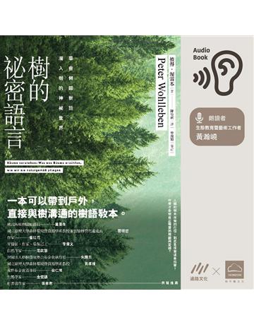 樹的祕密語言 出版公司:地平線文化(遍路文化製作) 作者:彼得.渥雷本 類型:科學-自然科學 PDF電子書 繁體中文版