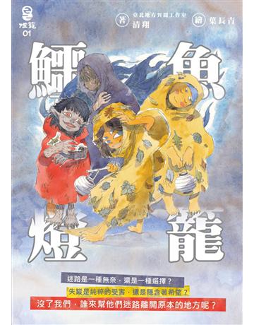 鱷魚燈籠 出版公司:燈籠出版 作者:清翔 類型:類型文學-奇幻小說 EPUB電子書 繁體中文版