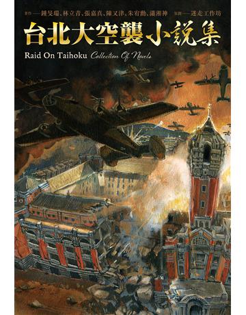 《台北大空襲》小說集 出版公司:尖端出版 作者:鍾旻瑞、林立青、張嘉真、陳又津、朱宥勳、瀟湘神 類型:華文文學-小說 EPUB電子書 繁體中文版