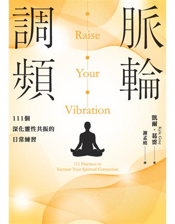 脈輪調頻：111個深化靈性共振的日常練習 出版公司:楓樹林出版 作者:凱爾．葛雷(Kyle Gray) 類型:醫學保健-身心靈養生 PDF電子書 繁體中文版