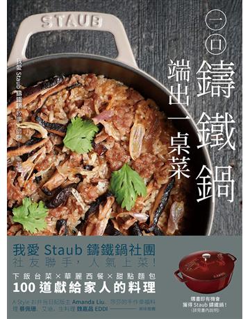 一口鑄鐵鍋，端出一桌菜：下飯台菜ｘ華麗西餐ｘ甜點麵包，100道獻給家人的幸福料理 出版公司:悅知文化 作者:我愛Staub鑄鐵鍋、敘事大師群 類型:生活風格-飲食烹調 PDF電子書 繁體中文版