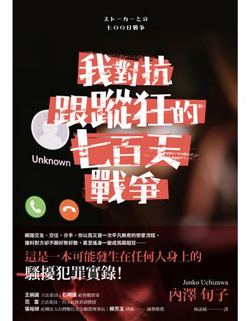 我對抗跟蹤狂的七百天戰爭 出版公司:凌宇 作者:內澤旬子 類型:社會科學-社會 EPUB電子書 繁體中文版
