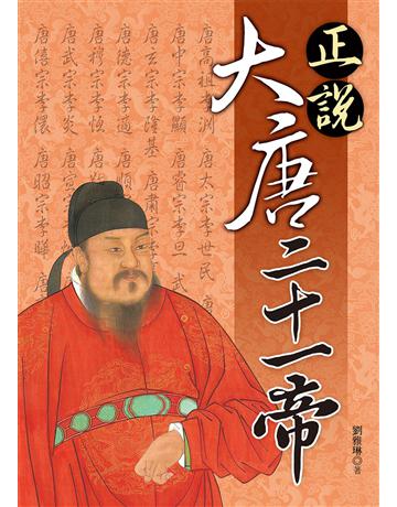 正說大唐二十一帝 出版公司:大地出版社 作者:劉雅琳 類型:歷史地理-歷史人物 EPUB電子書 繁體中文版