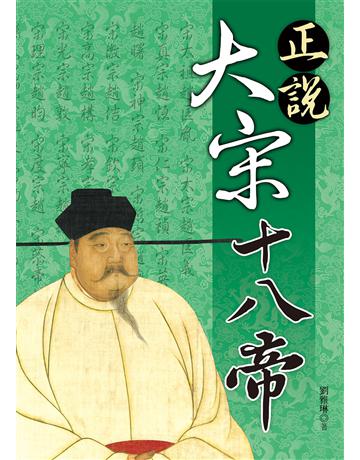 正說大宋十八帝 出版公司:大地出版社 作者:劉雅琳 類型:歷史地理-歷史人物 EPUB電子書 繁體中文版