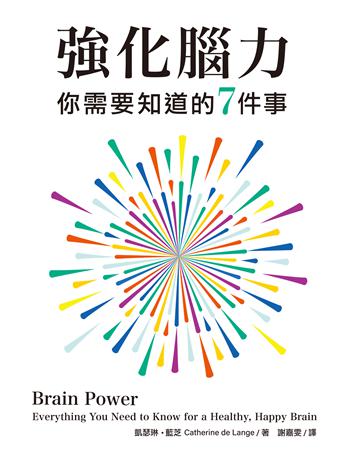 強化腦力：你需要知道的7件事 出版公司:閱樂國際文化 作者:凱瑟琳．藍芝 類型:醫學保健-護理 保健 EPUB電子書 繁體中文版