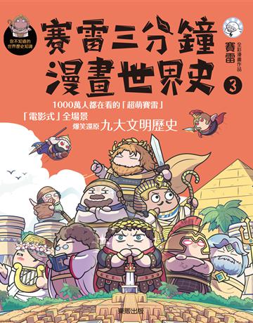 賽雷三分鐘漫畫世界史(3) 出版公司:台灣東販 作者:賽雷 類型:歷史地理 EPUB電子書 繁體中文版