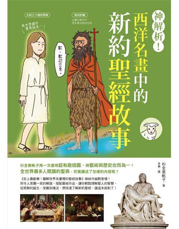 神解析！西洋名畫中的新約聖經故事 出版公司:台灣東販 作者:杉全美帆子 類型:哲學宗教-基督宗教 EPUB電子書 繁體中文版